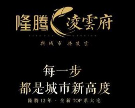 隆腾凌云府