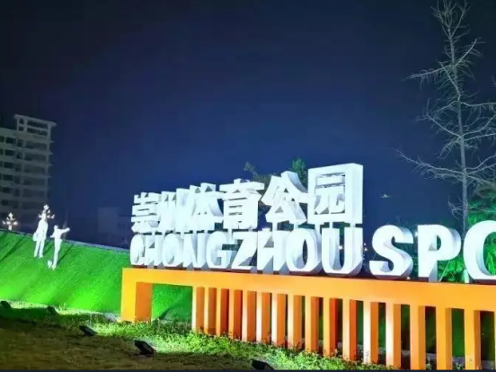 崇州市新城体育公园
