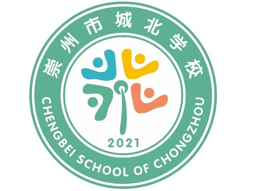 崇州市城北学校
